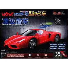 3维立体拼图·我的第一辆世界名车:顶级跑车
