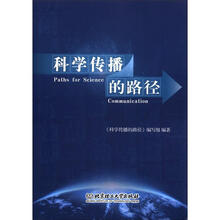 科学传播的路径