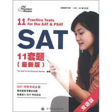 出国留学书系·SAT、AP备考书系:SAT11套题(最新版)(双语版)(2012版)