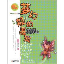 金芒果丛书：梦幻般的暑假
