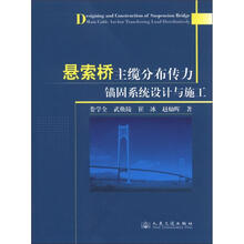 悬索桥主缆分布传力锚固系统设计与施工
