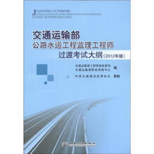 交通运输部公路水运工程监理工程师：过渡考试大纲（2012年版）