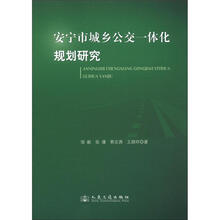 安宁市城乡公交一体化规划研究