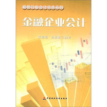 最新行业会计实务系列：金融企业会计