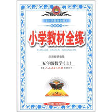小学教材全练:5年级数学(上)(人教课标版)
