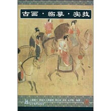 古画·临摹·实技：虢国夫人游春图（人物篇3）（附2幅白描画）