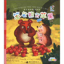 多元智能童话绘本：笨笨熊分苹果
