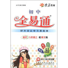 燎原教育·初中全易通：语文（8年级上）（配语文版）（附习题答案）