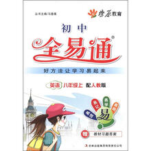 燎原教育·初中全易通：英语（8年级上）（配人教版）（附习题答案）