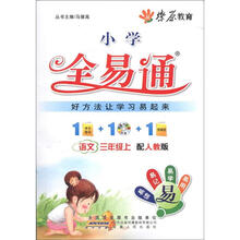 星火燎原教育·全易通·语文3年级（上）（人教版）