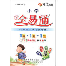 燎原教育·小学全易通：数学（3年级上）（配人教版）
