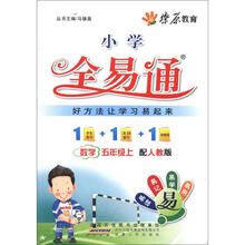 燎原教育·小学全易通：数学（5年级上）（人教版）