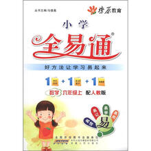 燎原教育·小学全易通：数学（6年级上）（配人教版）