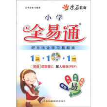 燎原教育·小学全易通:英语(4年级上)(配人教PEP)(附VCD光盘1张)