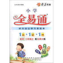 燎原教育·小学全易通：数学（3年级上）（北师大版）