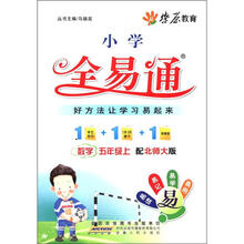 燎原教育·小学全易通：数学（5年级上）（配北师大版）