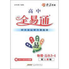 燎原教育·高中全易通：物理（选修3－1）（配人教版）（附习题答案）