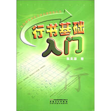 当代硬笔书法名家金牌教程丛书：行书基础入门