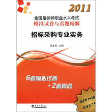 2012全国招标师职业水平考试模拟试卷与真题精解：招标采购专业实务