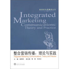 新闻学与传播学丛书·整合营销传播：理论与实践