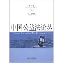 中国公益法论丛（第1卷）
