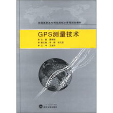 全国高职高专测绘类核心课程规划教材:GPS测量技术