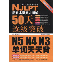 新日本语能力测试50天逐级突破N5、N4、N3：单词天天背（配盘）