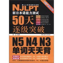 新日本语能力测试50天逐级突破N5、N4、N3:单词天天背(配盘)