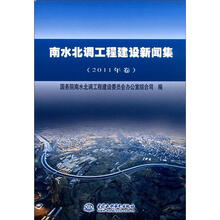 南水北调工程建设新闻集 （2011年卷）