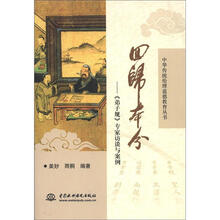 回归本分：《弟子规》专家访谈与案例 （中华传统伦理道德教育丛书）