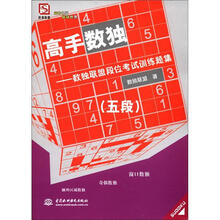 高手数独：数独联盟段位考试训练题集 （5段）