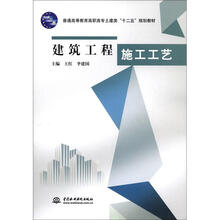建筑工程施工工艺 （普通高等教育高职高专土建类“十二五”规划教材）