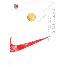 标志设计与应用(普通高等教育艺术设计类“十二五”规划教材·平面设计专业)