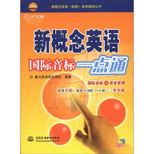 新概念英语国际音标一点通 （附光盘1张）（录音制品MP3）（新概念英语（新版）自学辅导丛书）