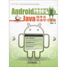 Android开发关键技术之旅：Java程序员快速学习通道