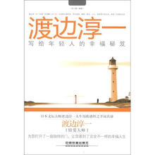 渡边淳一写给年轻人的幸福秘笈
