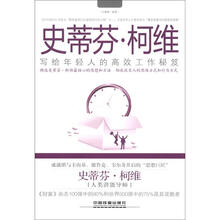 史蒂芬·柯维写给年轻人的高效工作秘笈