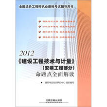 2012全国造价工程师执业资格考试辅导用书：《建设工程技术与计量》(安装工程部分）命题点全面解读