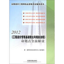 2012全国造价工程师执业资格考试辅导用书：《工程造价管理基础理论与相关法规》命题点全面解读