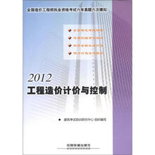 2012全国造价工程师执业资格考试辅导用书：工程造价计价与控制