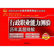 2013国家及地方公务员录用考试真题及精解:行政职业能力测验历年真题精解