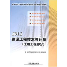 2012全国造价工程师执业资格考试辅导用书：《建设工程技术与计量》（土建工程部分）