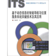 基于动态信息的智能导航与位置服务系统关键技术及其应用