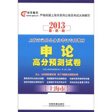 2013上海市公务员考试专用教材：申论高分预测试卷
