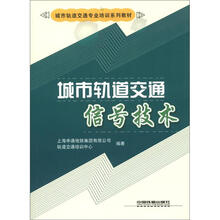 城市轨道交通信号技术