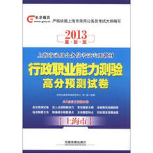 2013上海市公务员考试专用教材：行政职业能力测验高分预测试卷