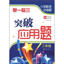 小学数学必做题：举一反三突破应用题 （2年级）