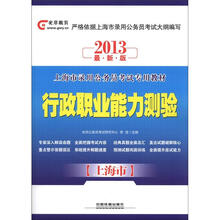 2013上海市公务员考试专用教材：行政职业能力测验