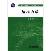 结构力学(普通高等教育“十二五”规划教材)