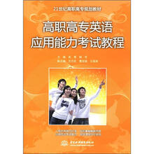 高职高专英语应用能力考试教程（21世纪高职高专规划教材）